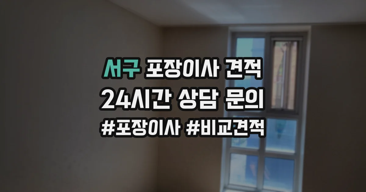 서구 포장이사 견적