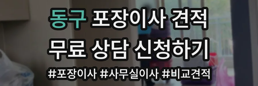 동구 포장이사 견적