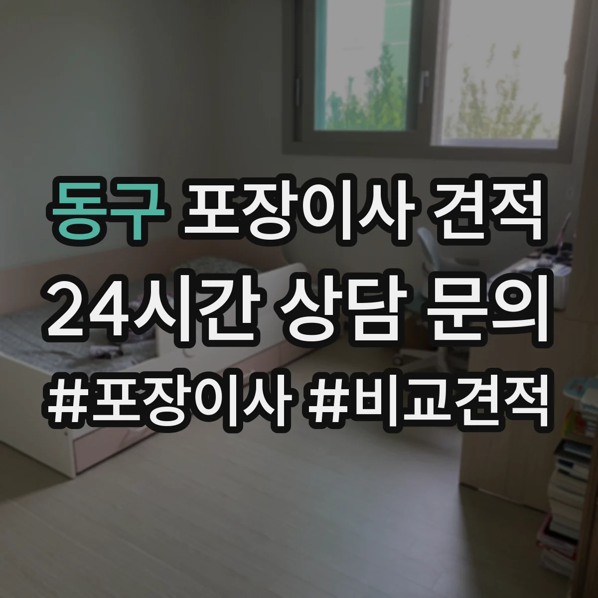 동구 포장이사 견적