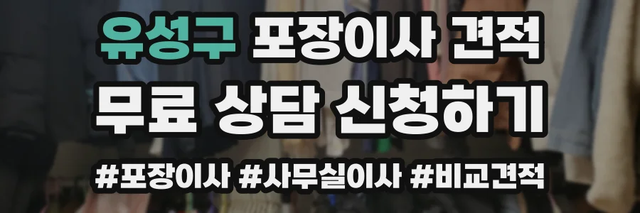 유성구 포장이사 견적