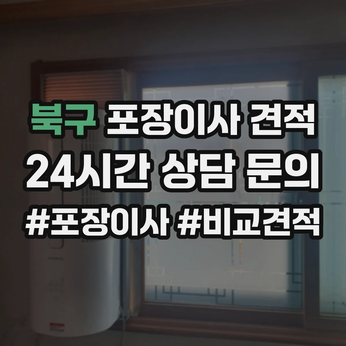 북구 포장이사 견적 전체 포장 vs 부분 포장 비용 차이