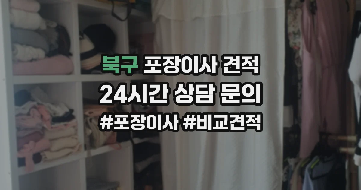 북구 포장이사 견적
