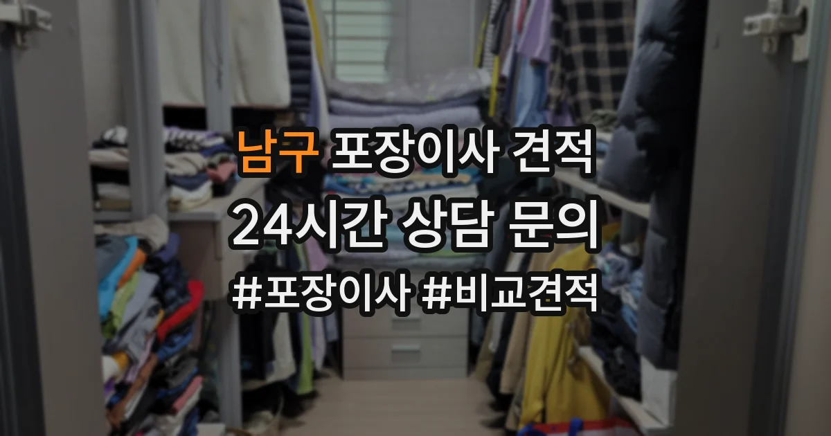 남구 포장이사 견적