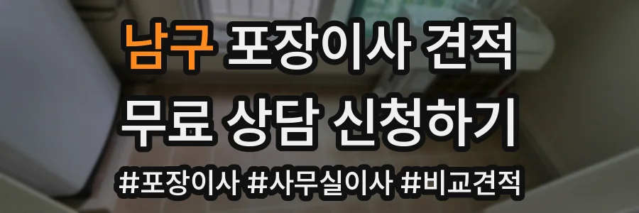 남구 포장이사 견적