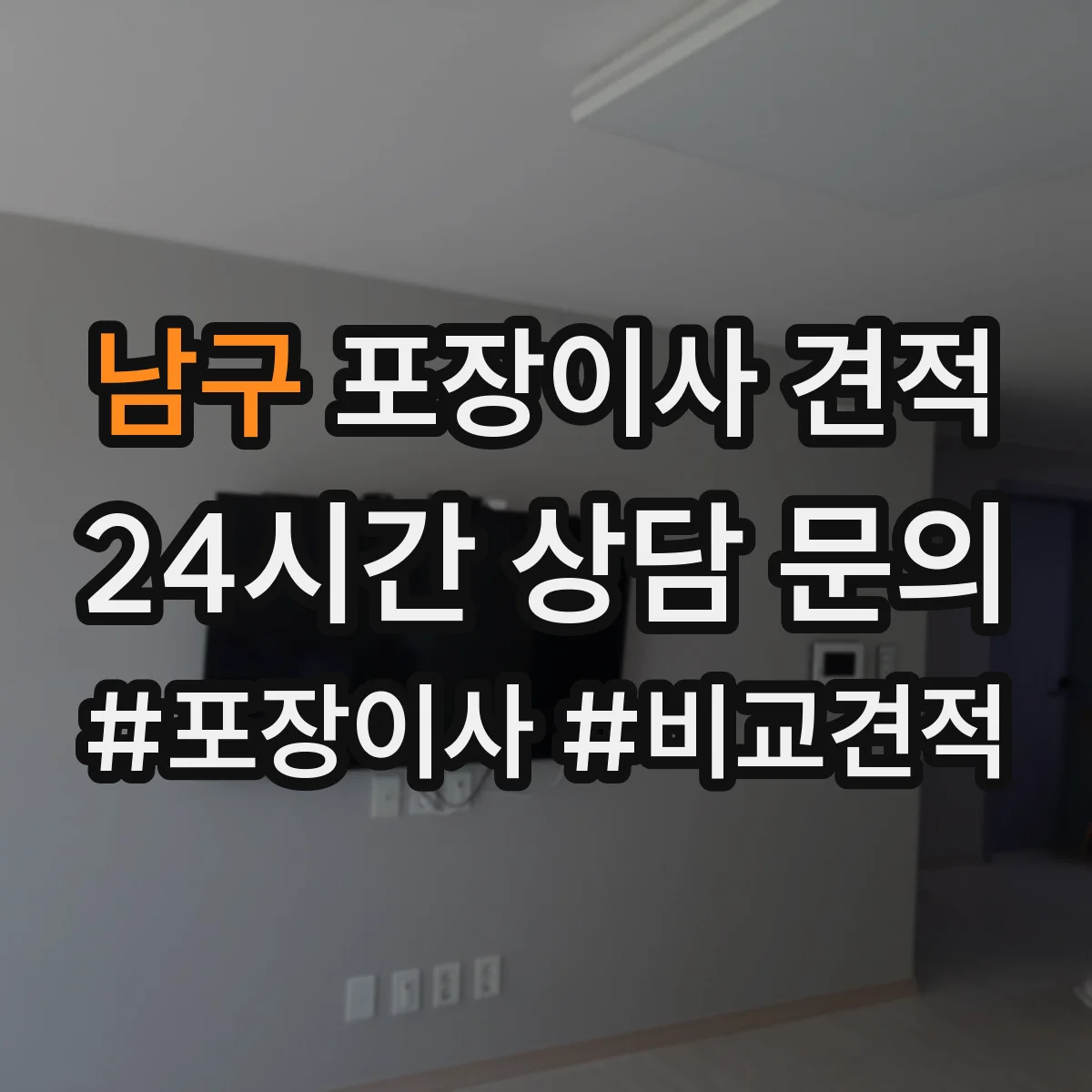 남구 포장이사 견적