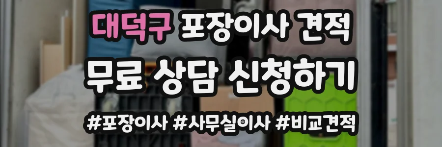 대덕구 포장이사 견적