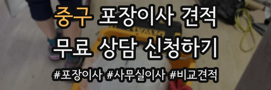 중구 포장이사 견적