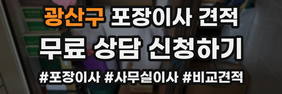 광산구 포장이사 견적
