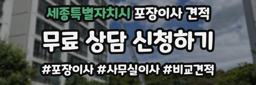 세종특별자치시 포장이사 견적