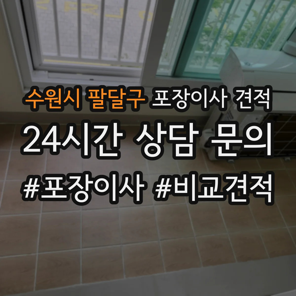 수원시 팔달구 포장이사 견적 가구 분해·설치 필요 시 반영되는 추가비