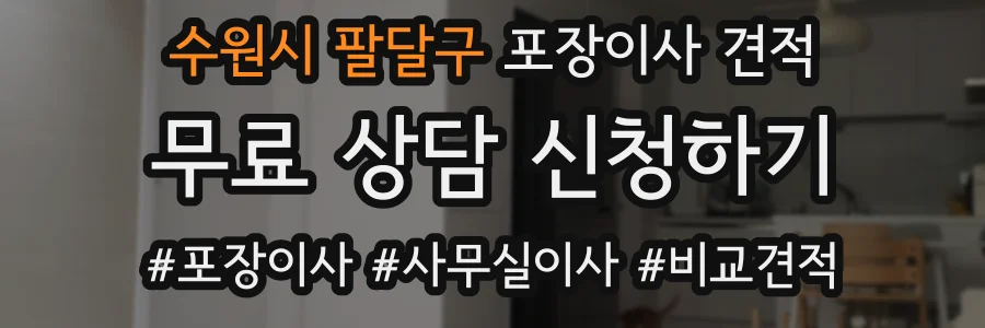 수원시 팔달구 포장이사 견적