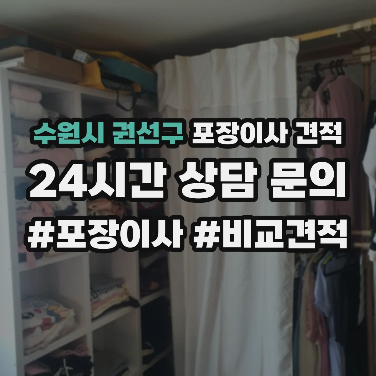 수원시 권선구 포장이사 견적 이사 날짜에 따른 침대 포장 우선순위