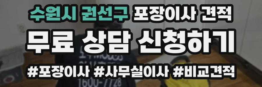 수원시 권선구 포장이사 견적