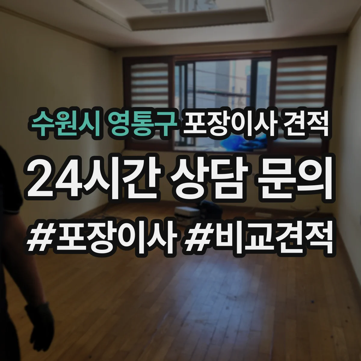 수원시 영통구 포장이사 견적 투룸 기준 옵션별 차이 알아보기