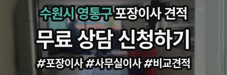 수원시 영통구 포장이사 견적