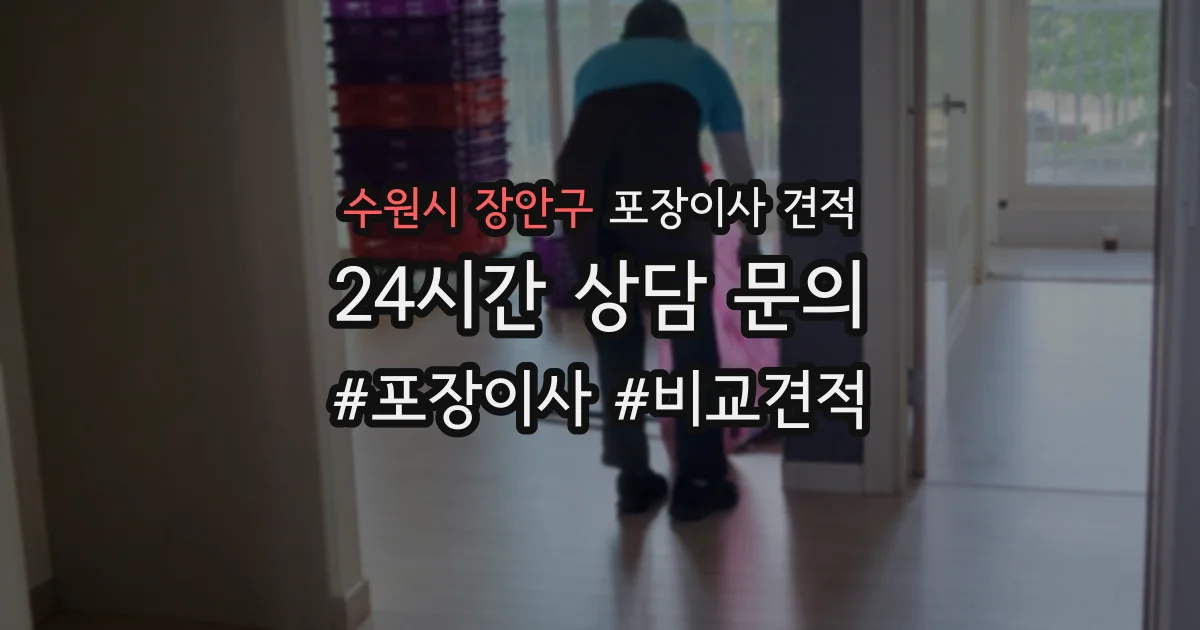 수원시 장안구 포장이사 견적