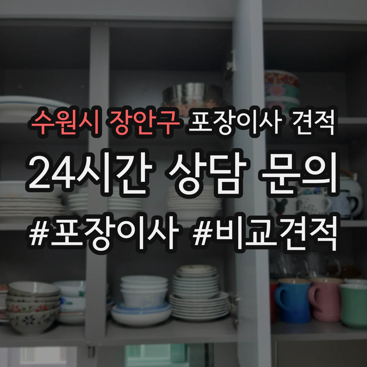 수원시 장안구 포장이사 견적