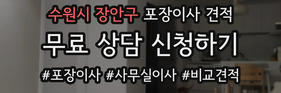 수원시 장안구 포장이사 견적