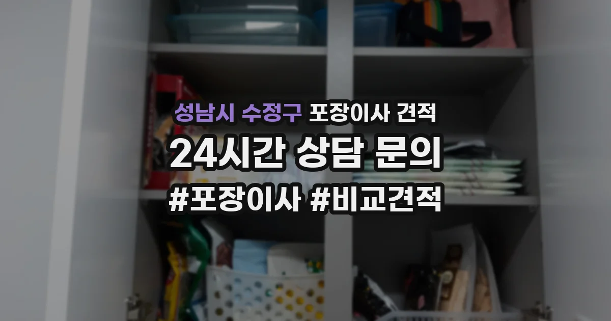 성남시 수정구 포장이사 견적