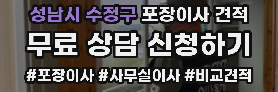 성남시 수정구 포장이사 견적