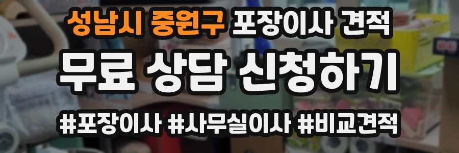 성남시 중원구 포장이사 견적