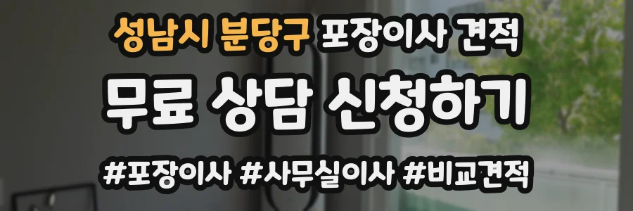 성남시 분당구 포장이사 견적