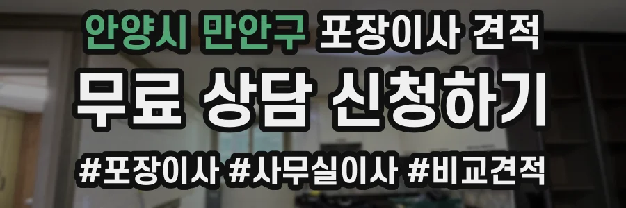 안양시 만안구 포장이사 견적