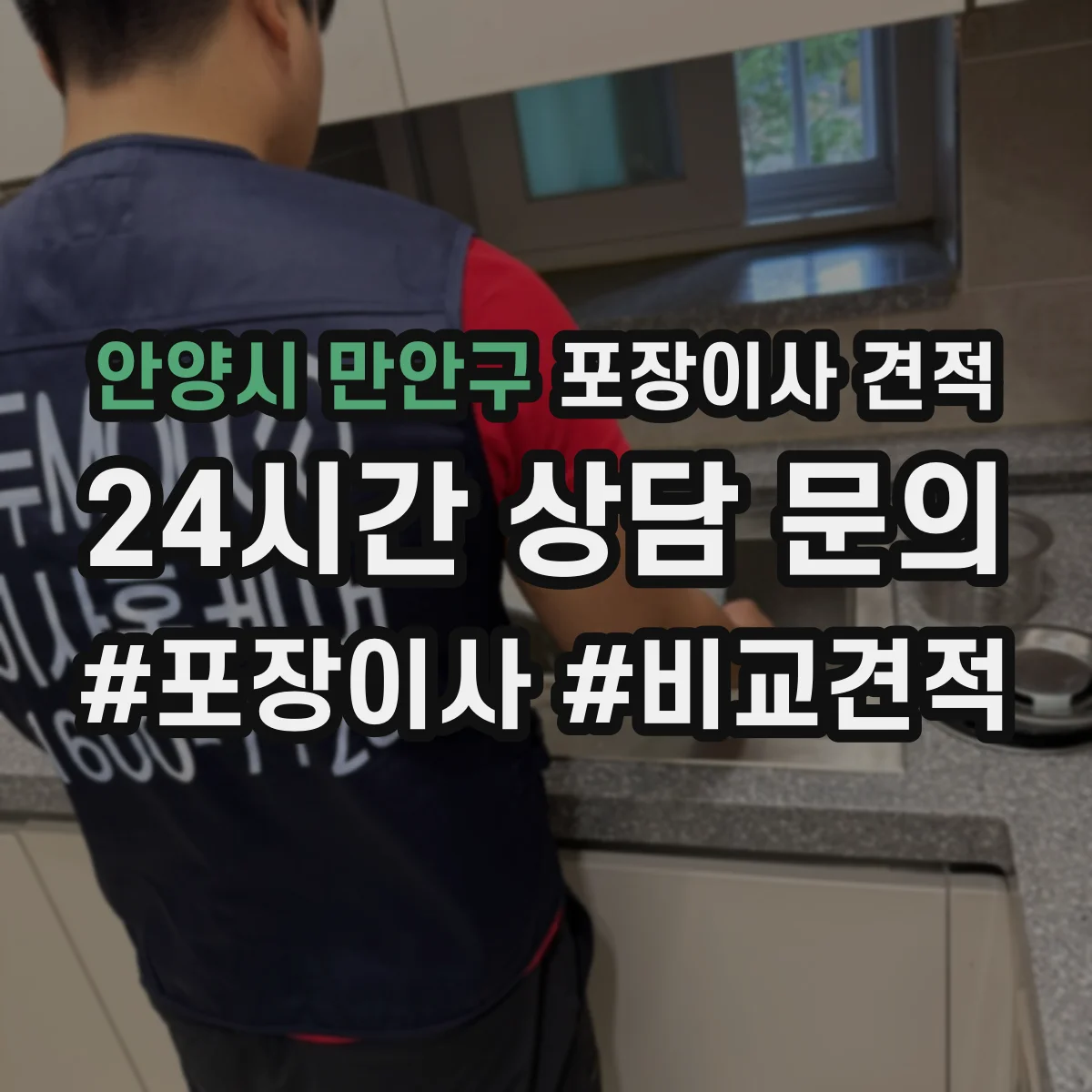 안양시 만안구 포장이사 견적