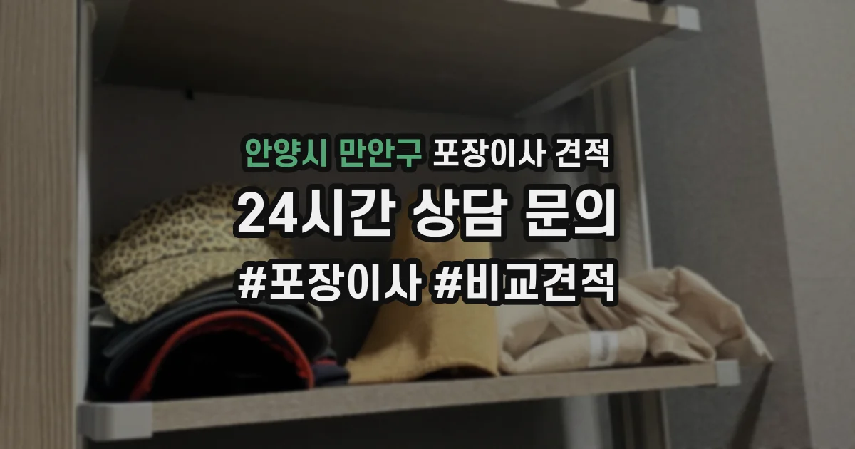 안양시 만안구 포장이사 견적