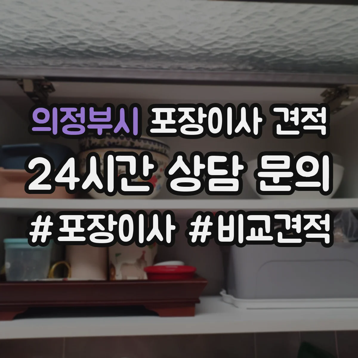 의정부시 포장이사 견적 침대 분해부터 커버 포장까지 어떤 방식인가