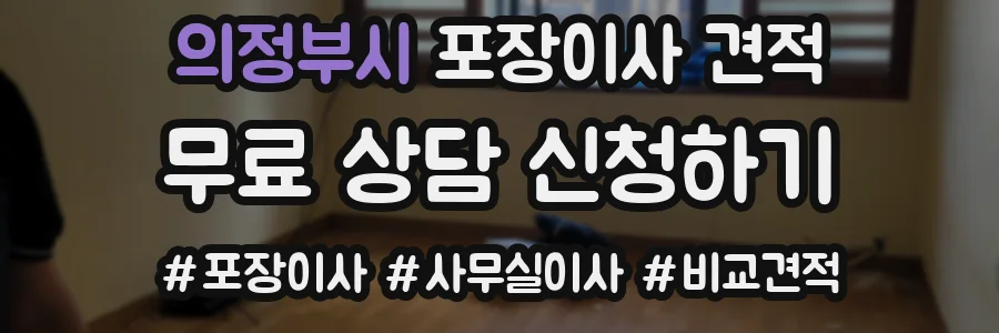 의정부시 포장이사 견적