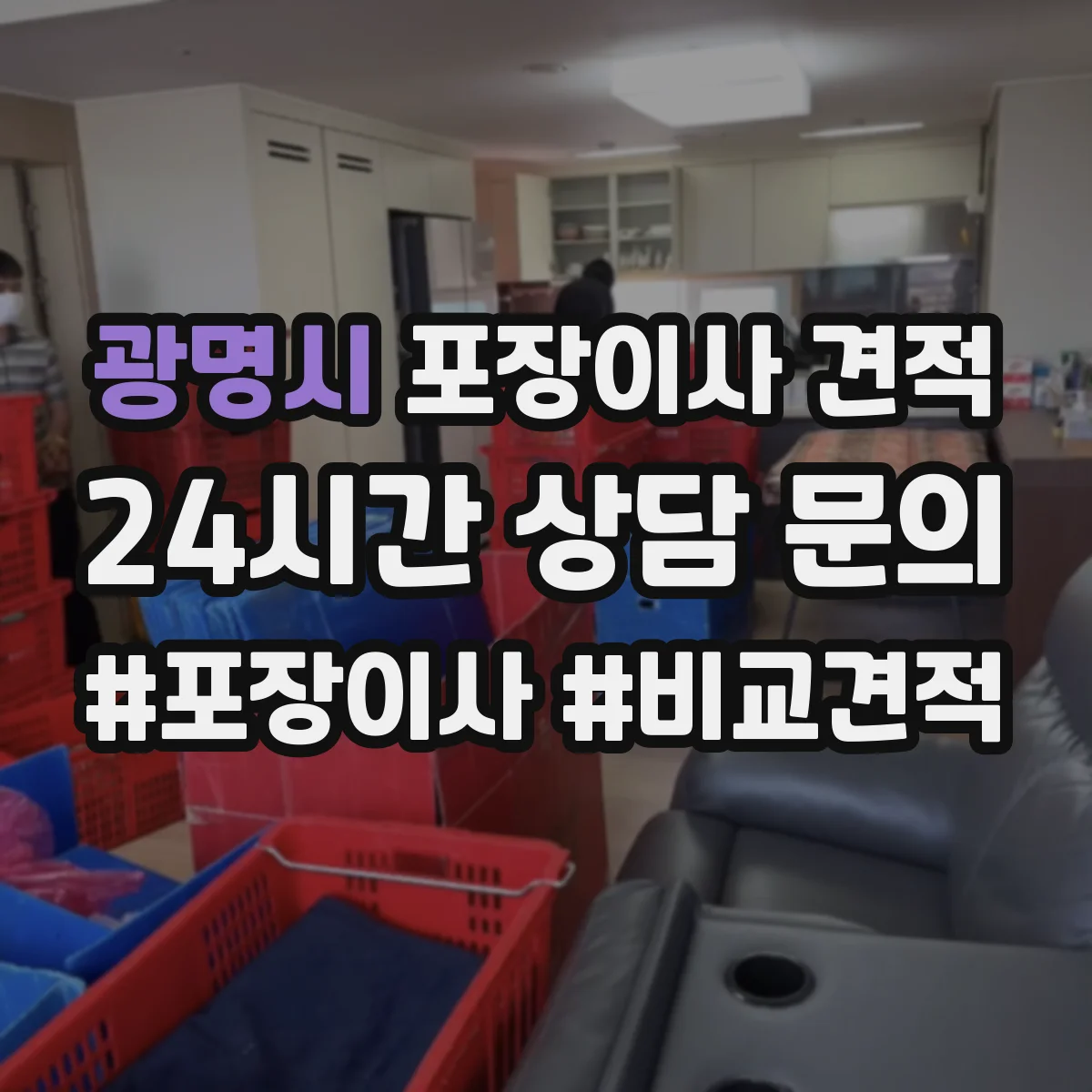 광명시 포장이사 견적