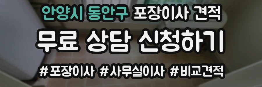 안양시 동안구 포장이사 견적