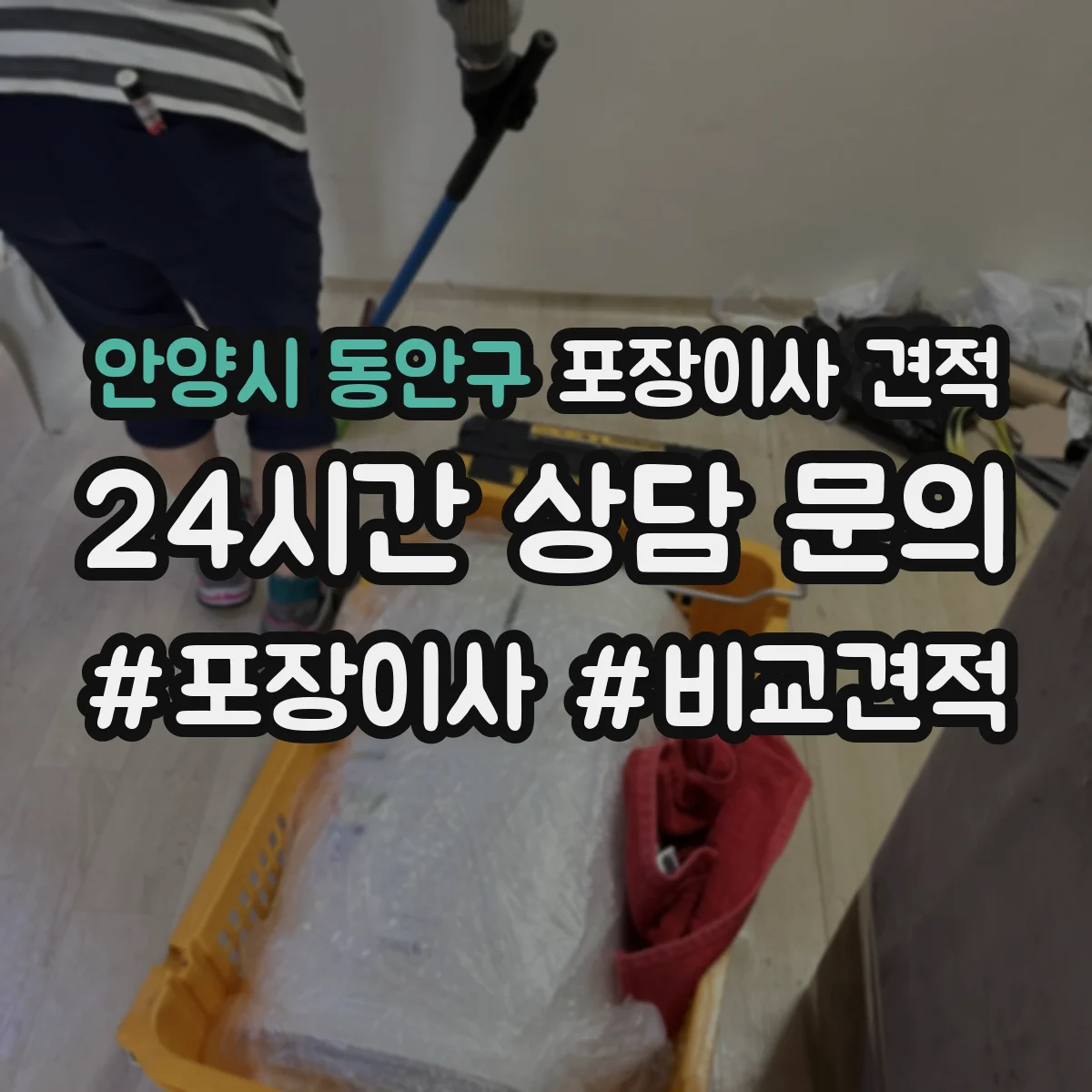 안양시 동안구 포장이사 견적