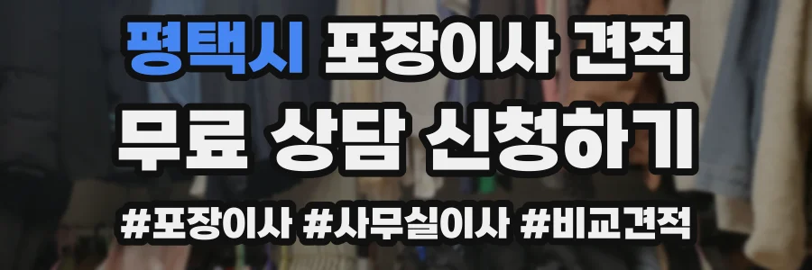 평택시 포장이사 견적