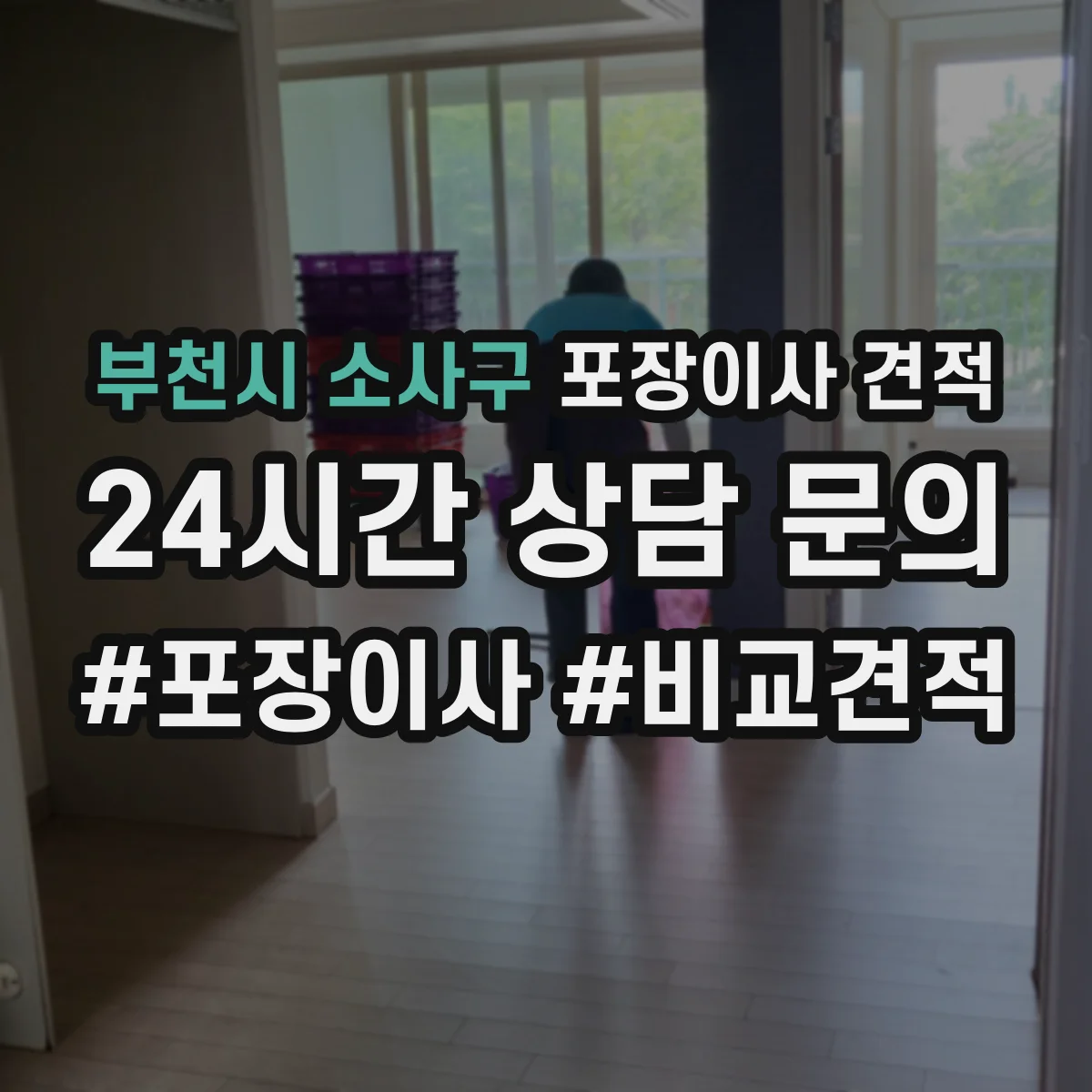 부천시 소사구 포장이사 견적 거실 가구 배치와 포장 범위로 보는 비용