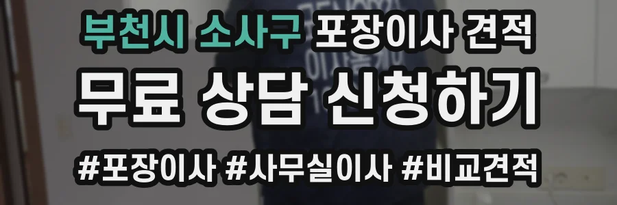 부천시 소사구 포장이사 견적