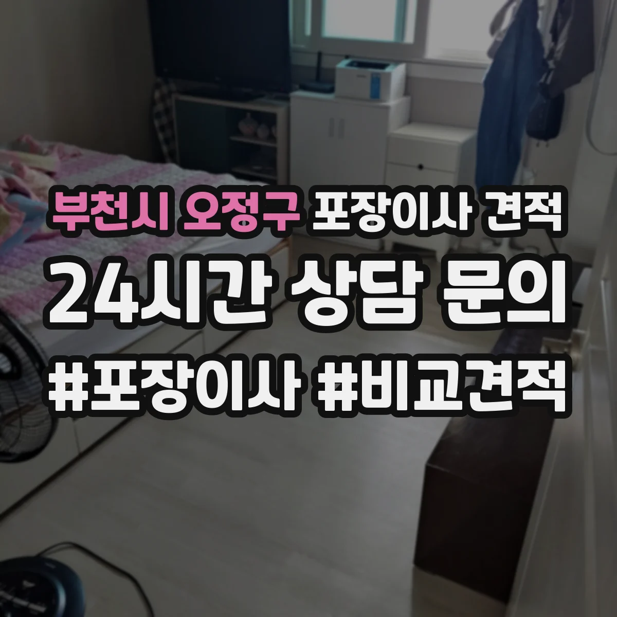 부천시 오정구 포장이사 견적 포장범위 선택 시 추가비용 발생 조건