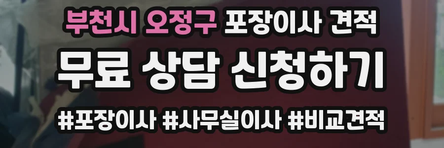 부천시 오정구 포장이사 견적
