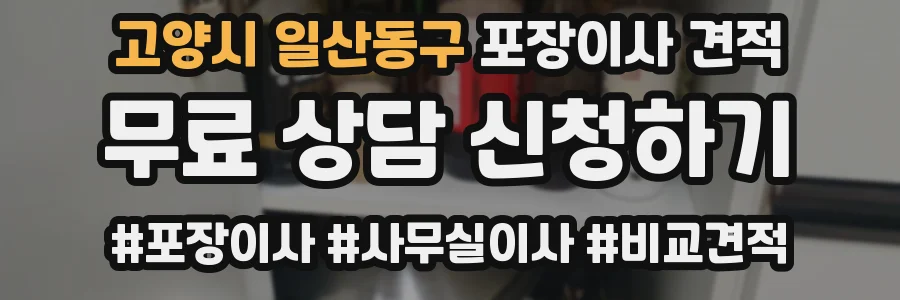 고양시 일산동구 포장이사 견적