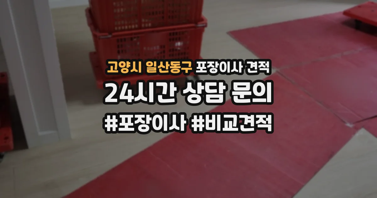 고양시 일산동구 포장이사 견적