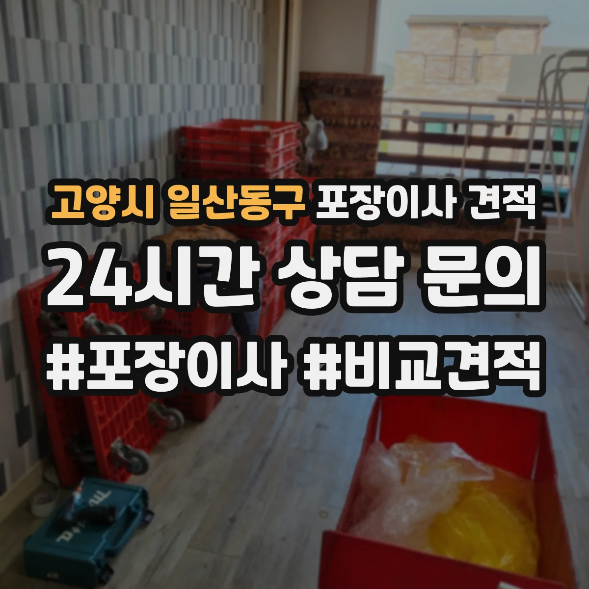 고양시 일산동구 포장이사 견적