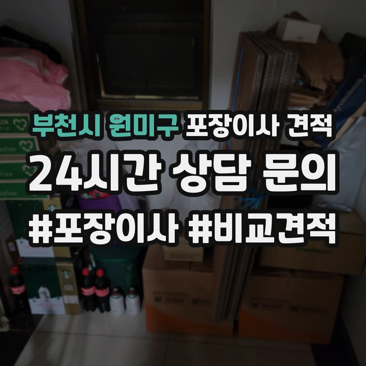 부천시 원미구 포장이사 견적 임시보관 비용 산출에 영향 주는 물량 기준