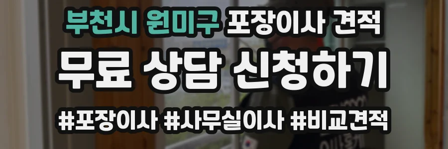 부천시 원미구 포장이사 견적