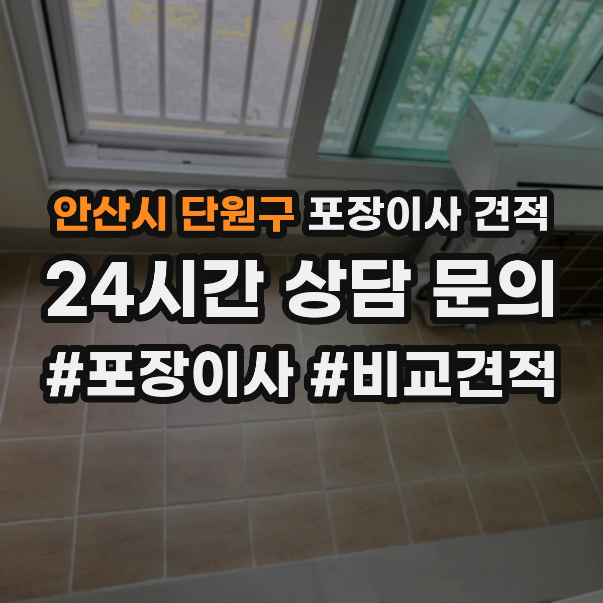 안산시 단원구 포장이사 견적 이동 중 스크래치 방지 침대 모서리 포장 차이