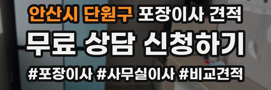 안산시 단원구 포장이사 견적