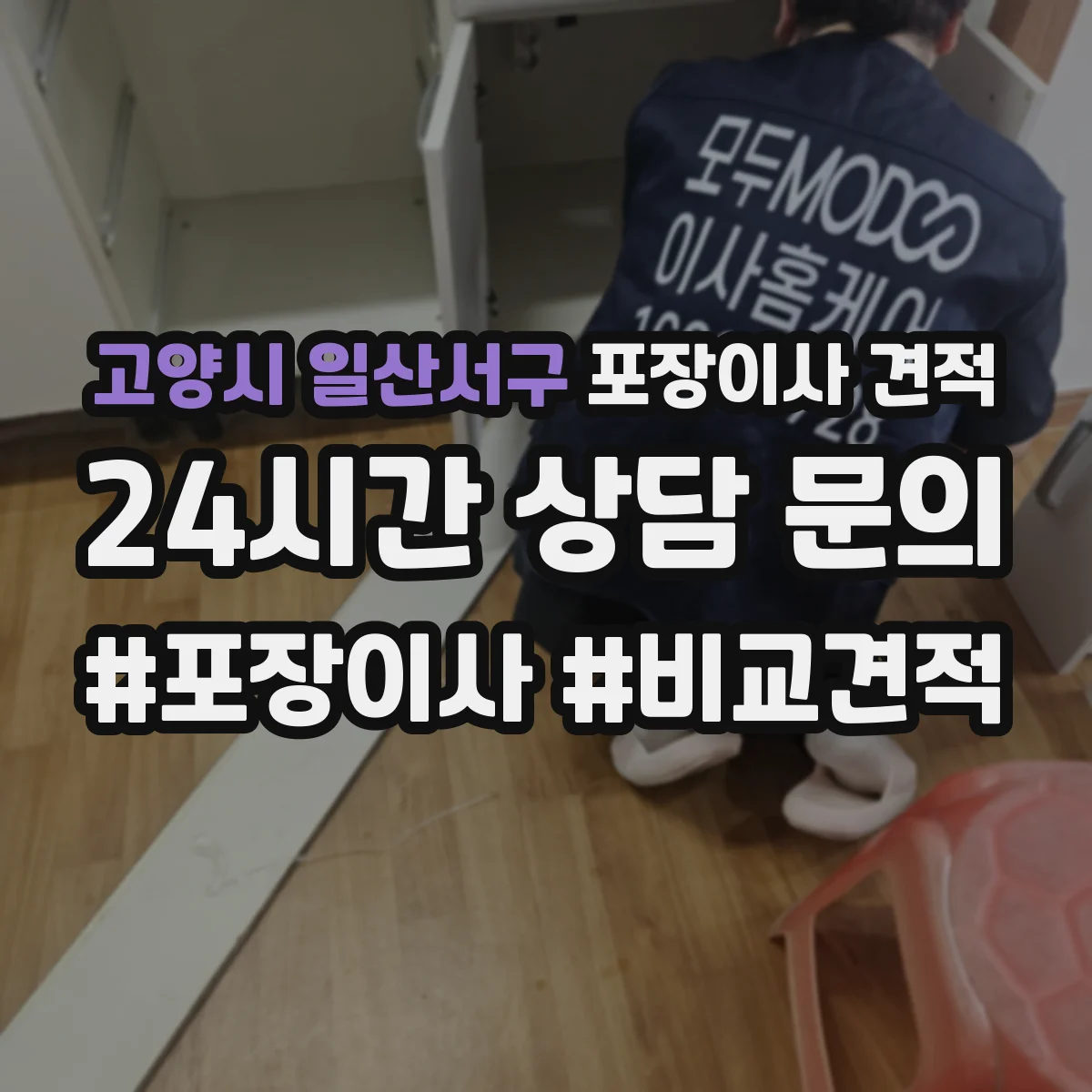 고양시 일산서구 포장이사 견적 투룸 추가인력 필요 여부로 보는 비용