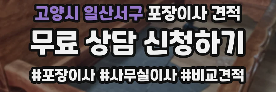 고양시 일산서구 포장이사 견적