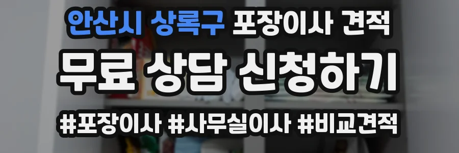 안산시 상록구 포장이사 견적