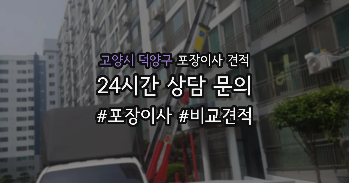 고양시 덕양구 포장이사 견적